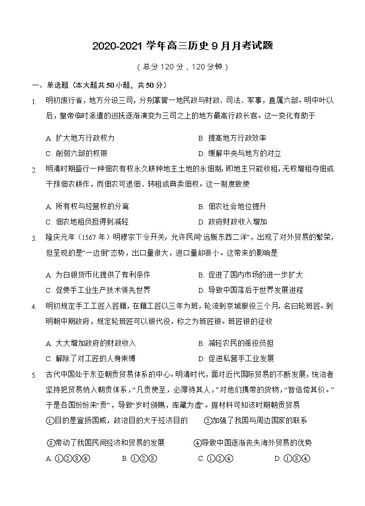 宁夏石嘴山市第三中学2021届高三上学期第一次月考 历史（含答案） 试卷01