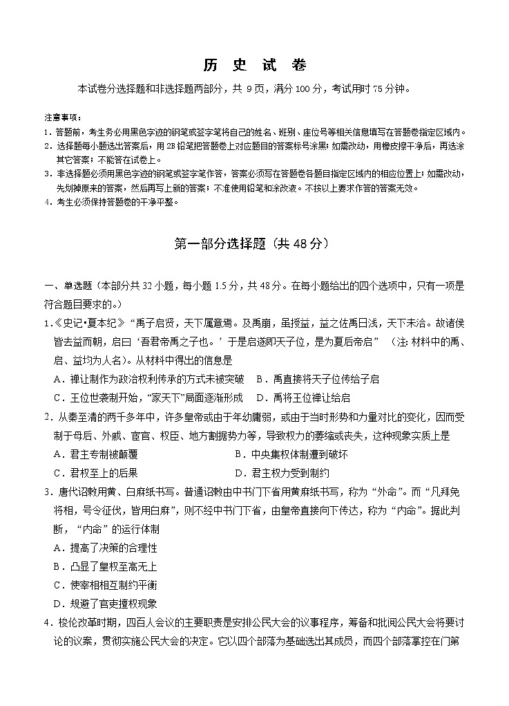 广东省深圳市外国语学校2021届高三第一次月考 历史（含答案） 试卷01