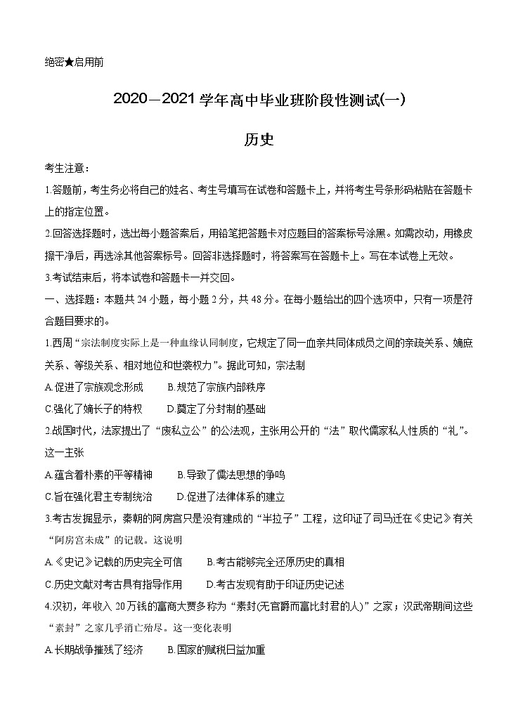 河南省天一大联考 “顶尖计划”2021届高三毕业班上学期第一次联考 历史（含答案）第1页