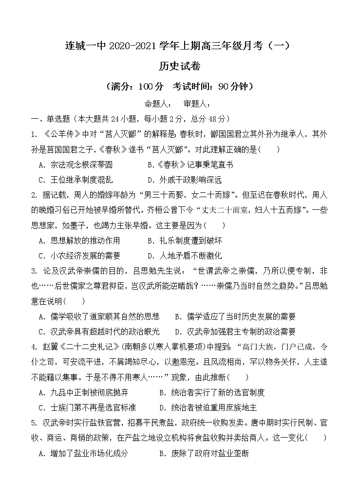 福建省连城县第一中学2021届高三上学期月考（一）历史（含答案） 试卷01