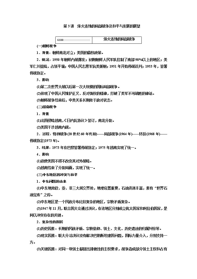 2020版高考一轮复习历史新课改省份专用讲义：选修3第3讲　烽火连绵的局部战争及和平与发展的展望01