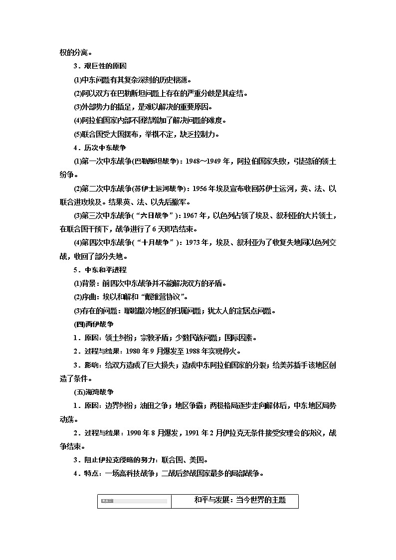 2020版高考一轮复习历史新课改省份专用讲义：选修3第3讲　烽火连绵的局部战争及和平与发展的展望02