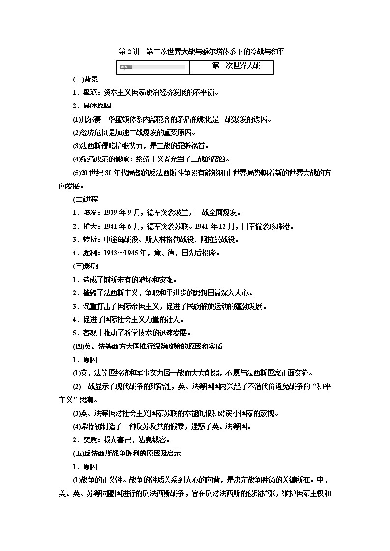 2020版高考一轮复习历史新课改省份专用讲义：选修3第2讲　第二次世界大战与雅尔塔体系下的冷战与和平01