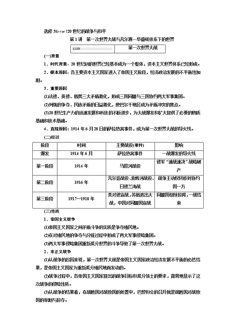 2020版高考一轮复习历史新课改省份专用讲义：选修3第1讲　第一次世界大战与凡尔赛—华盛顿体系下的世界01