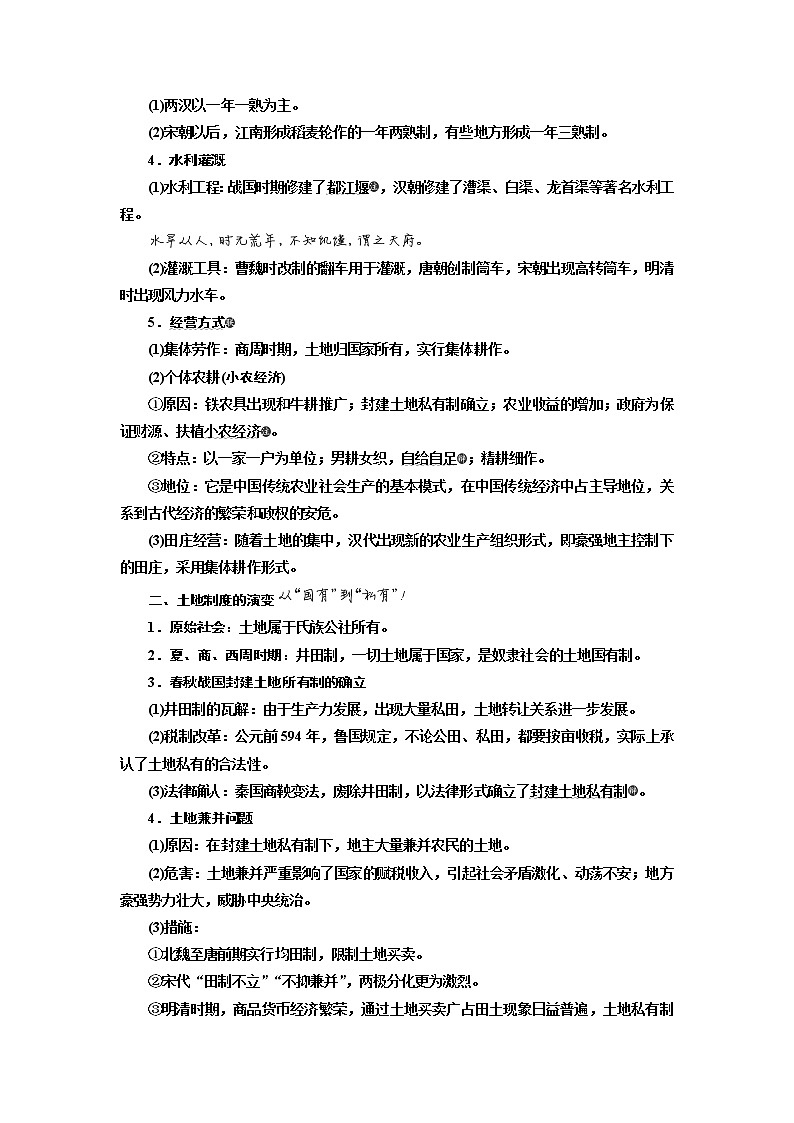 2020版高考一轮复习历史新课改省份专用讲义：第六单元课题十九　古代农业的耕作方式和土地制度03