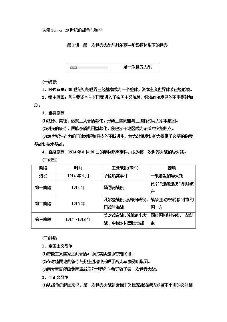 2020版高考一轮复习历史通史复习模式学案：选修3第1讲　第一次世界大战与凡尔赛—华盛顿体系下的世界第1页
