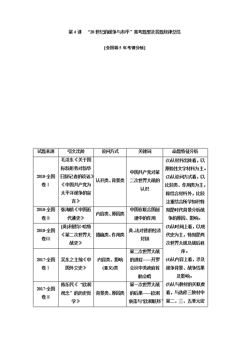 2020版高考一轮复习历史通史复习模式学案：选修3第4讲　“20世纪的战争与和平”常考题型及答题规律总结01