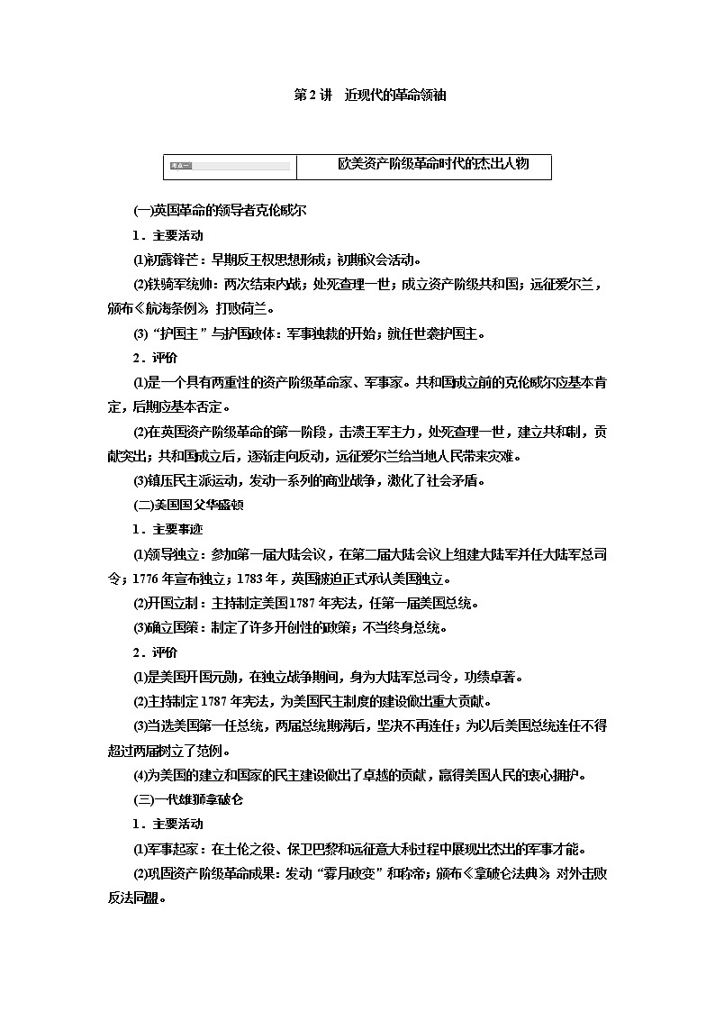 2020版高考一轮复习历史通史复习模式学案：选修4第2讲　近现代的革命领袖01