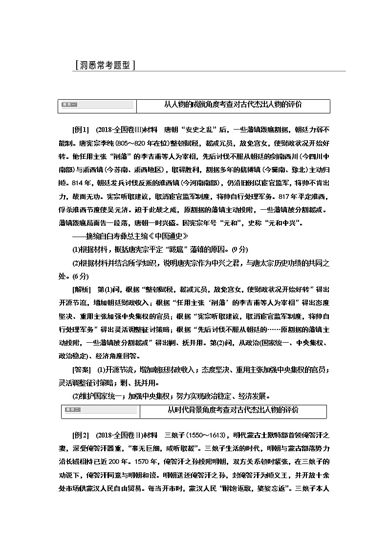 2020版高考一轮复习历史通史复习模式学案：选修4第3讲　“中外历史人物评说”常考题型及答题规律总结02