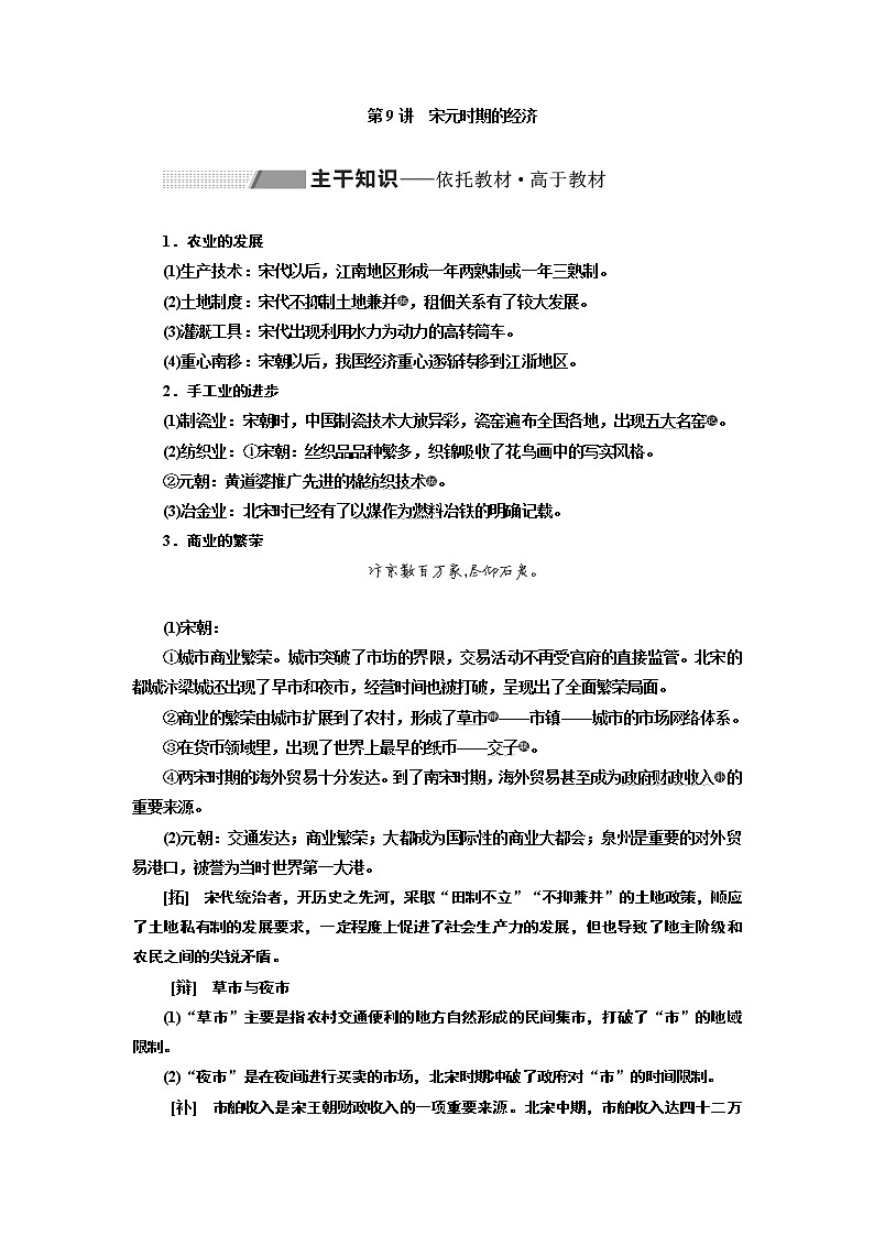 2020版高考一轮复习历史通史复习模式学案：第四单元第9讲　宋元时期的经济第1页