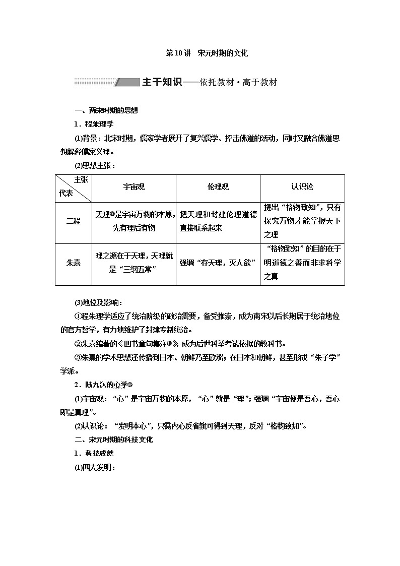 2020版高考一轮复习历史通史复习模式学案：第四单元第10讲　宋元时期的文化01