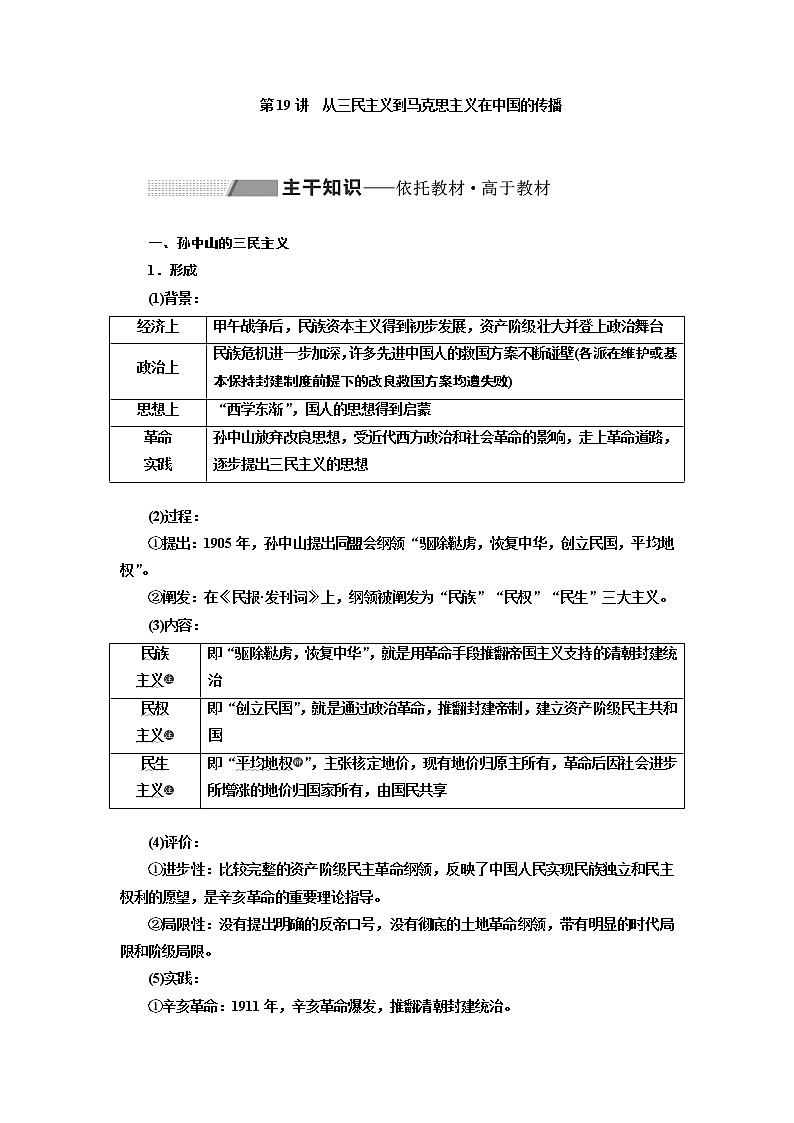 2020版高考一轮复习历史通史复习模式学案：第七单元第19讲　从三民主义到马克思主义在中国的传播01