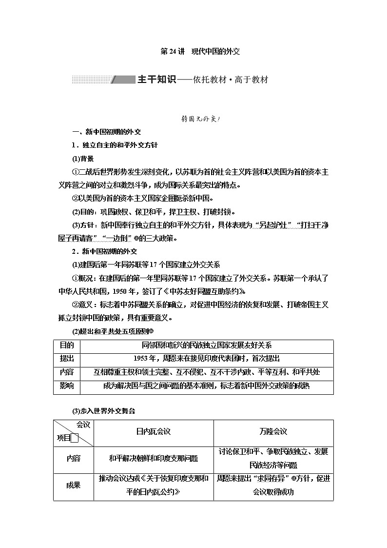 2020版高考一轮复习历史通史复习模式学案：第九单元第24讲　现代中国的外交01