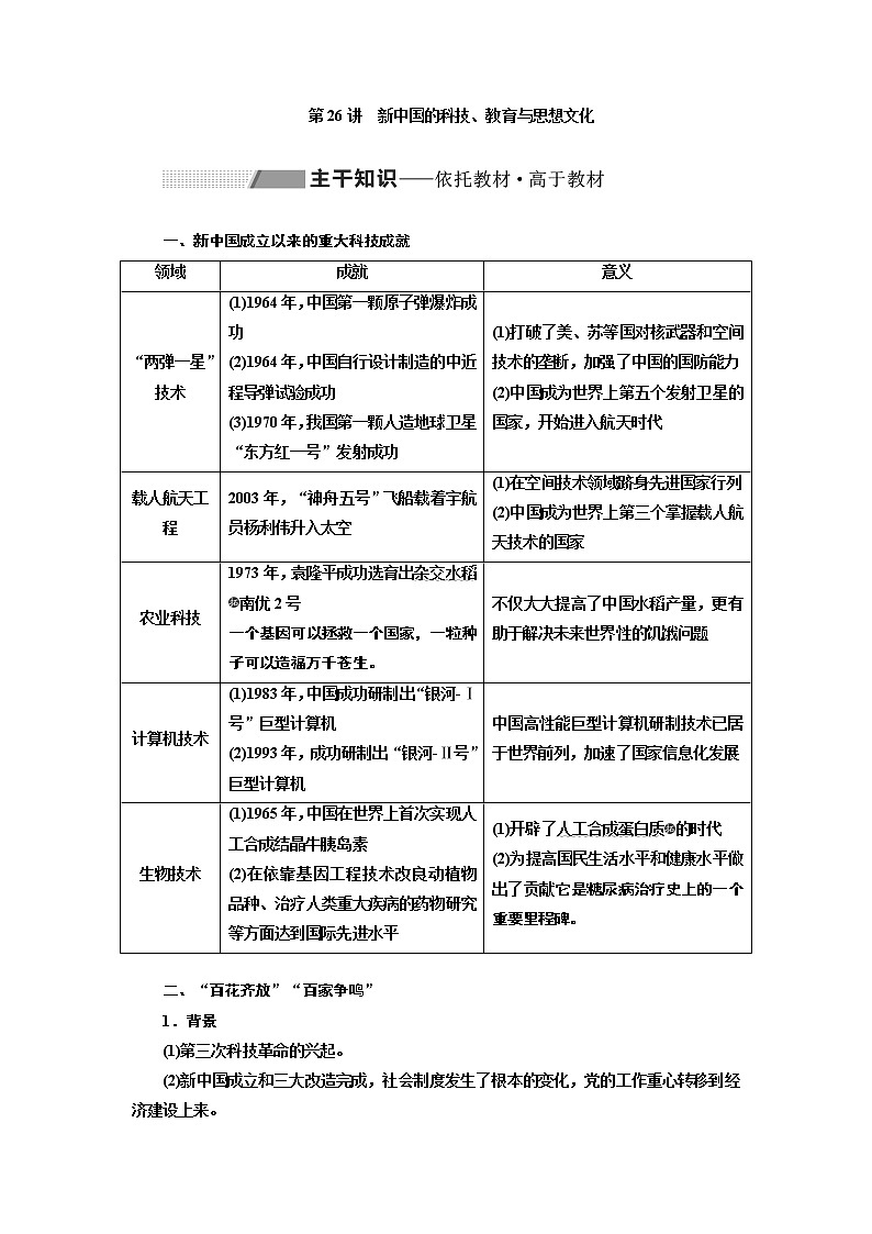 2020版高考一轮复习历史通史复习模式学案：第九单元第26讲　新中国的科技、教育与思想文化01