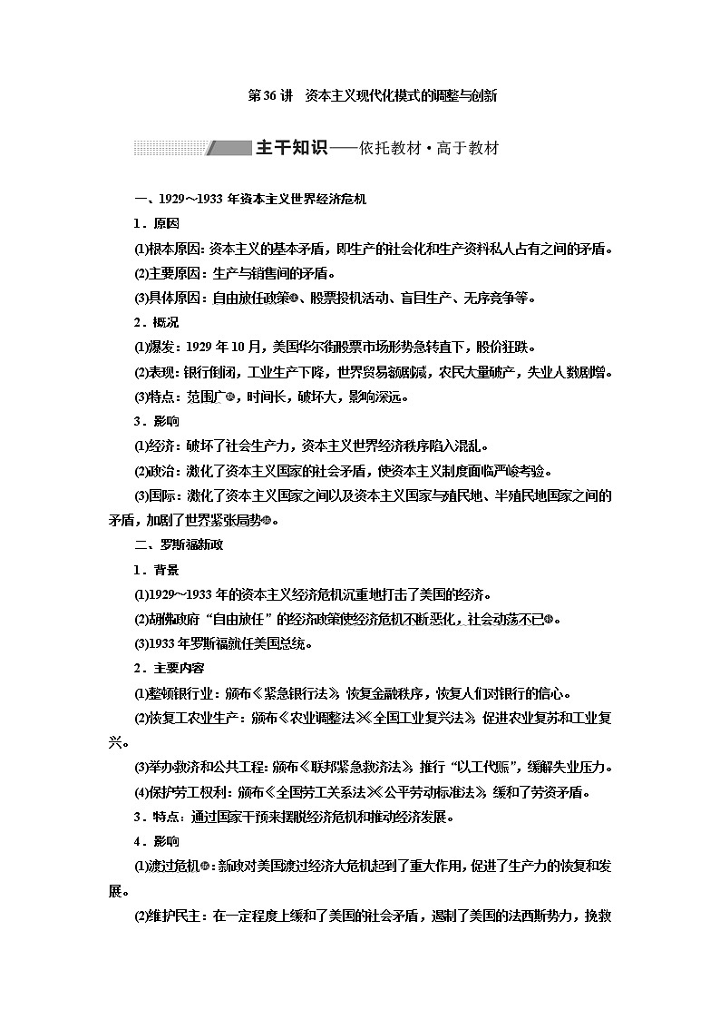 2020版高考一轮复习历史通史复习模式学案：第十三单元第36讲　资本主义现代化模式的调整与创新01