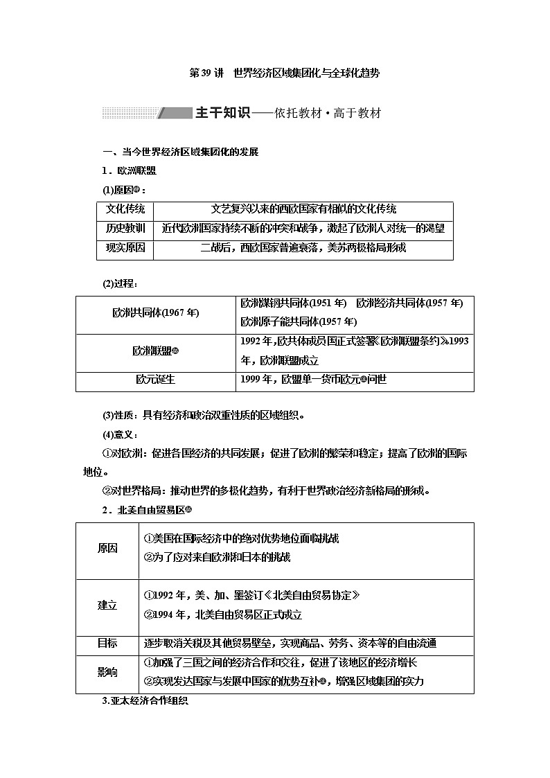 2020版高考一轮复习历史通史复习模式学案：第十四单元第39讲　世界经济区域集团化与全球化趋势01