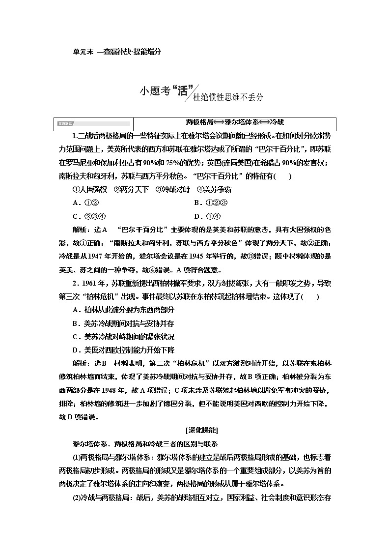2020版高考一轮复习历史通史复习模式学案：第十四单元单元末—查漏补缺提能增分01