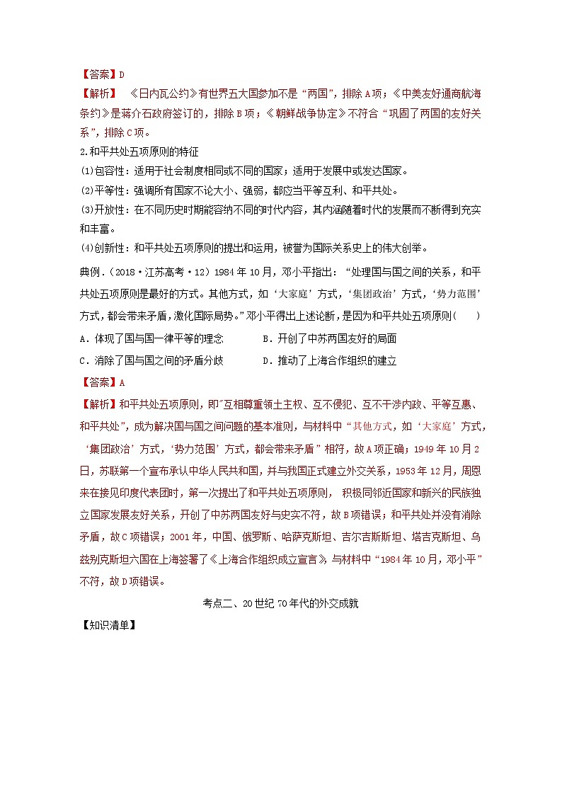 2021年高考历史思维导图一轮复习学案之政治史（人教版）4-14现代中国的对外关系03