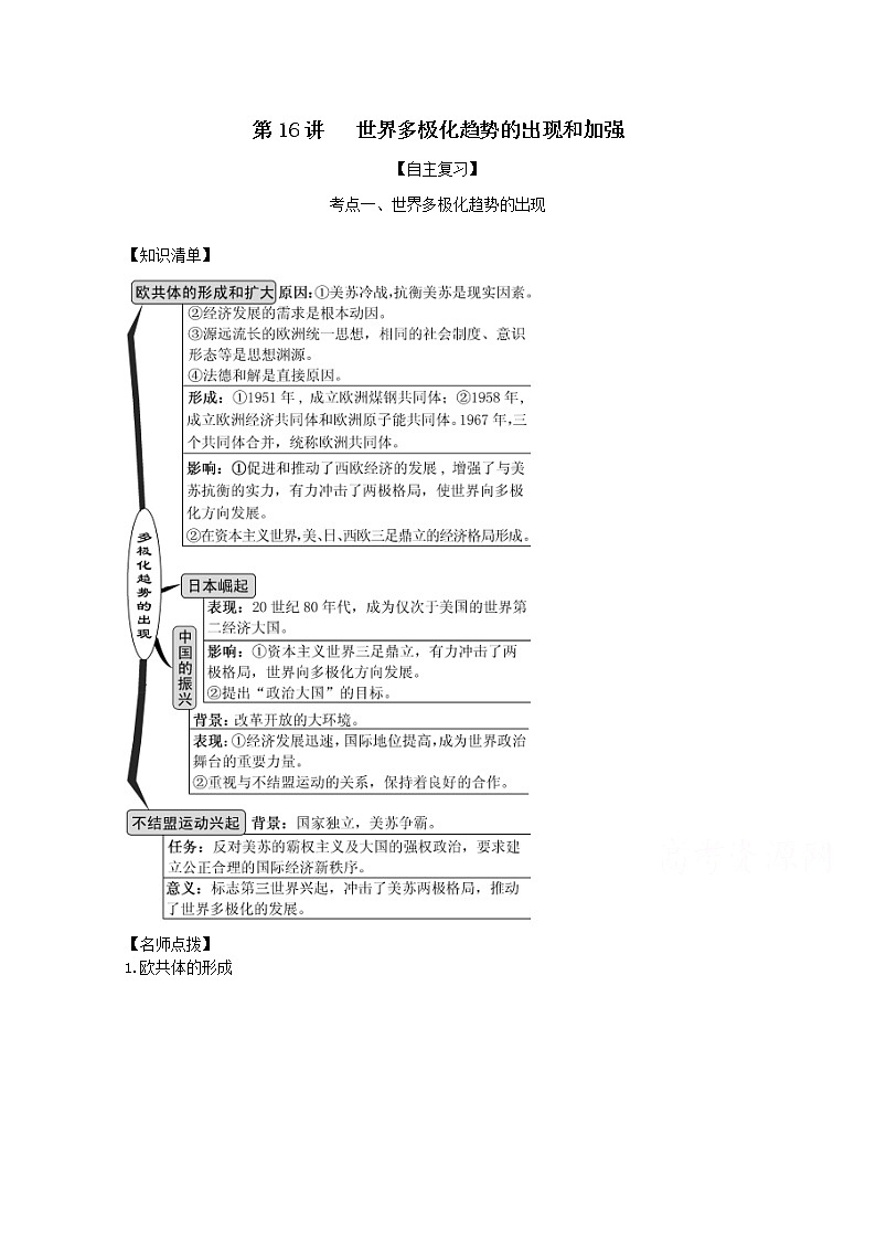 2021年高考历史思维导图一轮复习学案之政治史（人教版）5-16世界多极化趋势的出现和加强01