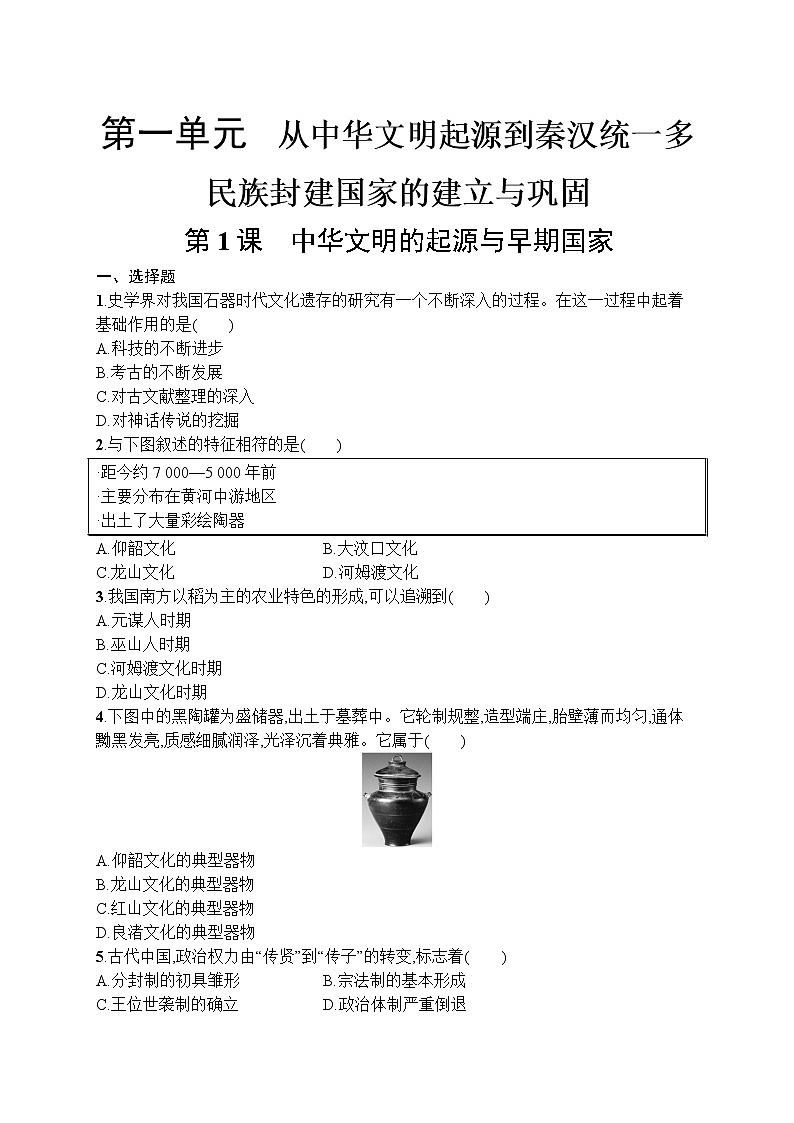 高中历史人教版(2019)(必修上)第1课　中华文明的起源与早期国家 试卷01