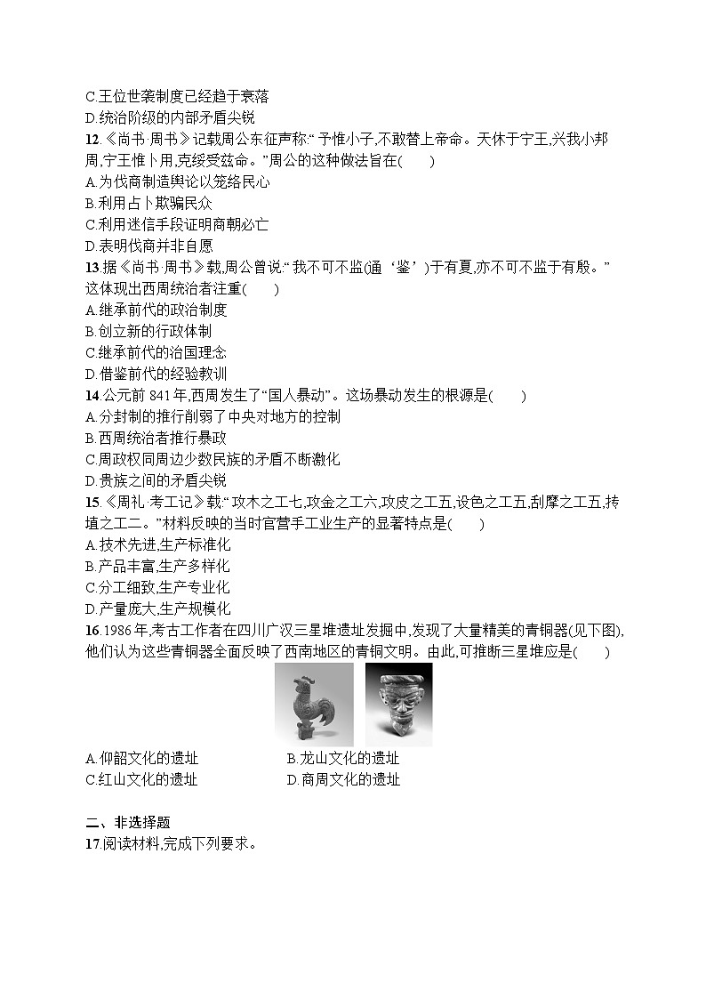 高中历史人教版(2019)(必修上)第1课　中华文明的起源与早期国家 试卷03