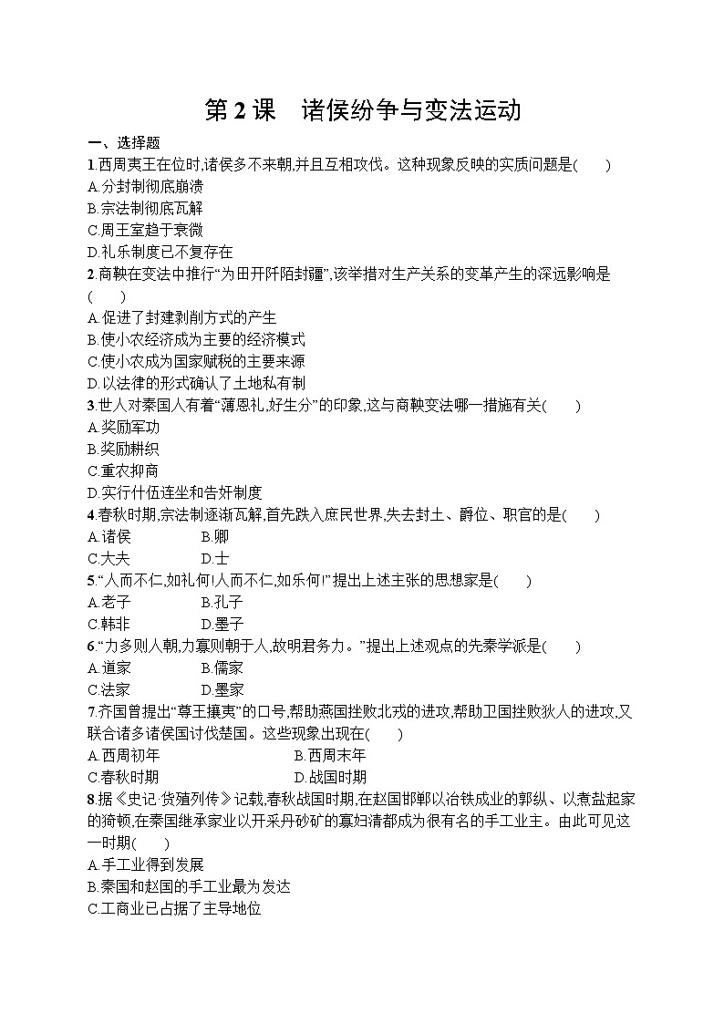 高中历史人教版(2019)(必修上)第2课　诸侯纷争与变法运动 试卷01