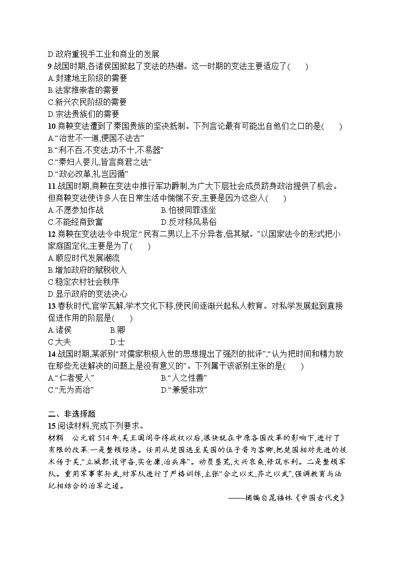 高中历史人教版(2019)(必修上)第2课　诸侯纷争与变法运动 试卷02