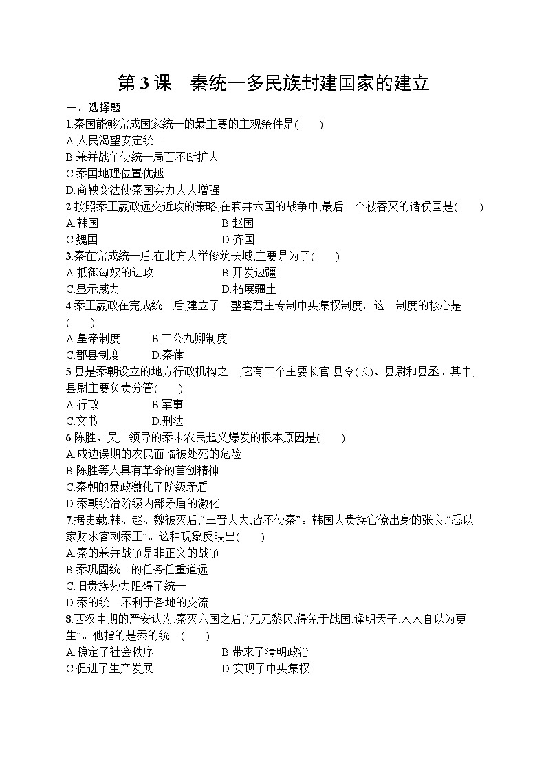高中历史人教版(2019)(必修上)第3课　秦统一多民族封建国家的建立 试卷01