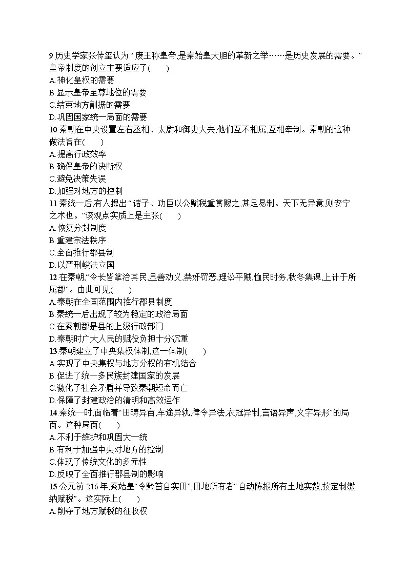 高中历史人教版(2019)(必修上)第3课　秦统一多民族封建国家的建立 试卷02