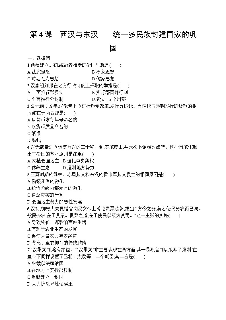 高中历史人教版(2019)(必修上)第4课　西汉与东汉——统一多民族封建国家的巩固 练习01