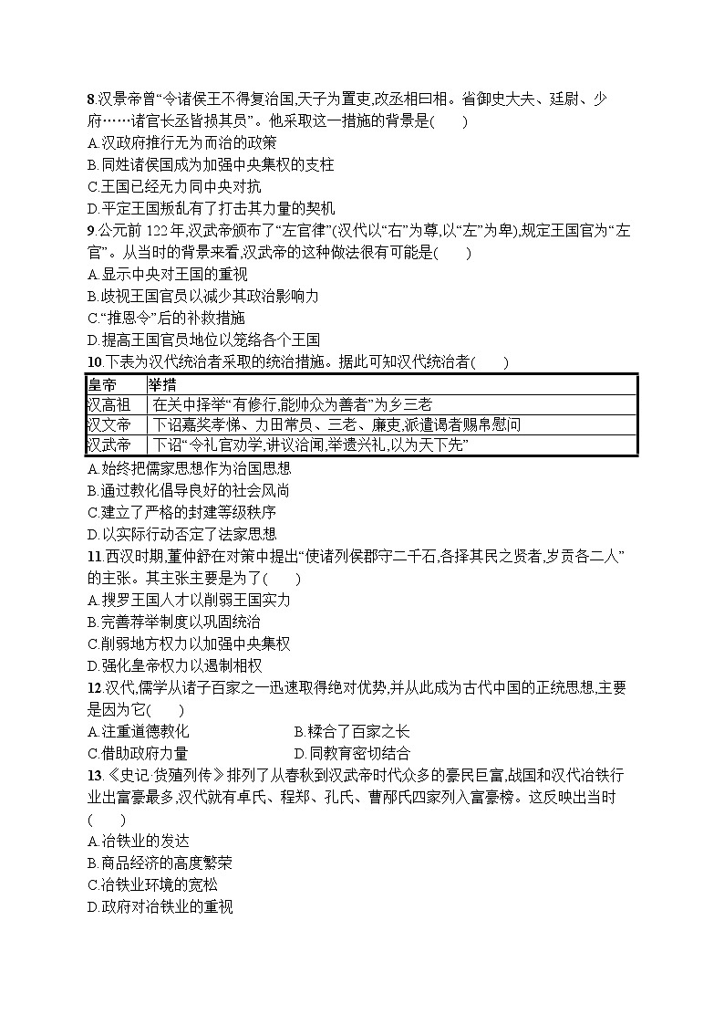高中历史人教版(2019)(必修上)第4课　西汉与东汉——统一多民族封建国家的巩固 练习02