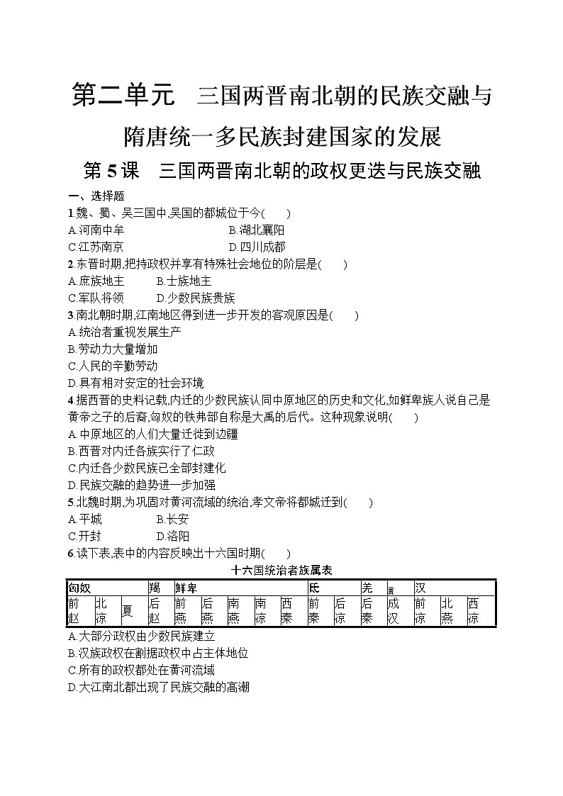 高中历史人教版(2019)(必修上)第5课　三国两晋南北朝的政权更迭与民族交融 试卷01