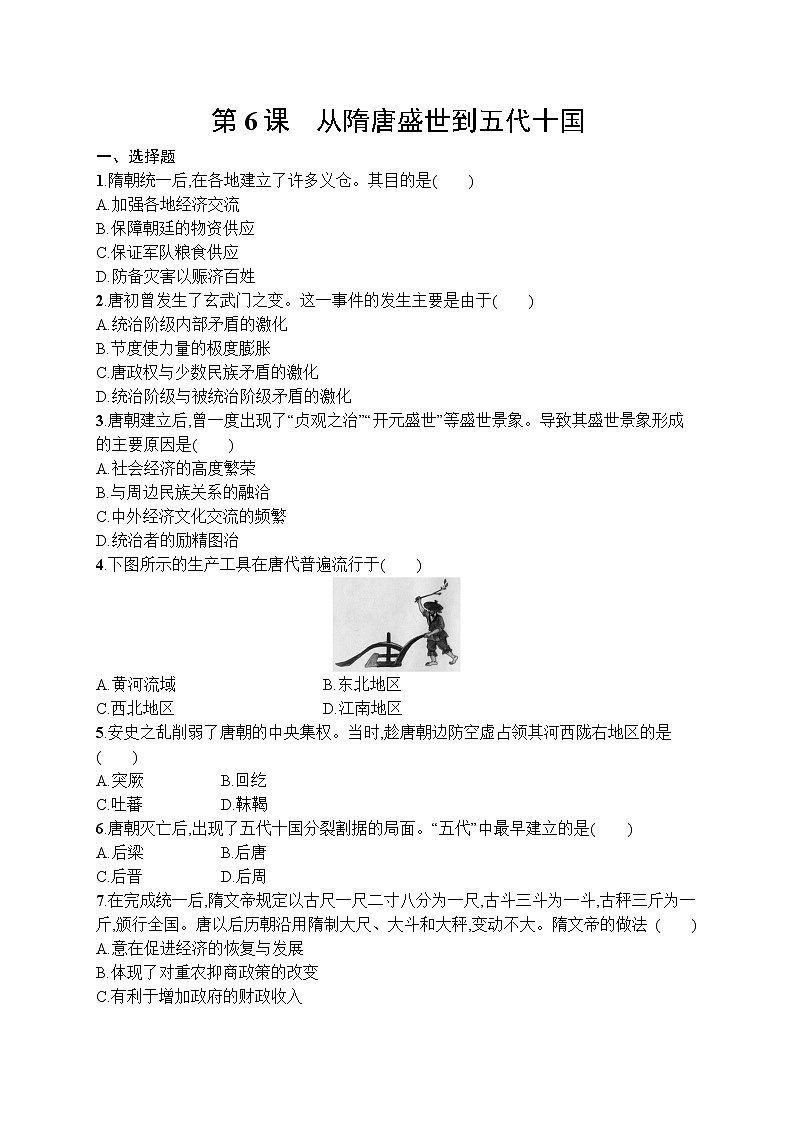 高中历史人教版(2019)(必修上)第6课　从隋唐盛世到五代十国 试卷01