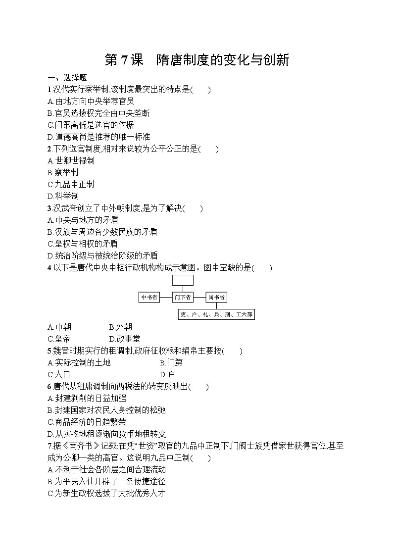 高中历史人教版(2019)(必修上)第7课　隋唐制度的变化与创新 试卷01
