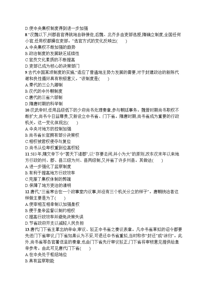 高中历史人教版(2019)(必修上)第7课　隋唐制度的变化与创新 试卷02