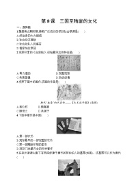 高中历史人教统编版(必修)中外历史纲要(上)第8课 	三国至隋唐五代的文化习题