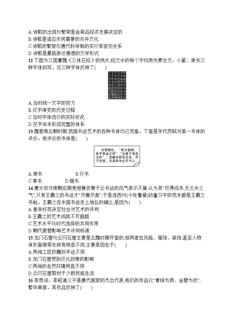 高中历史人教版(2019)(必修上)第8课　三国至隋唐的文化 试卷03
