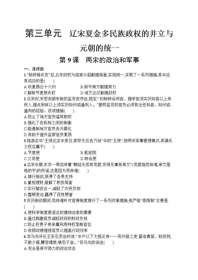 高中历史人教版(2019)(必修上)第9课　两宋的政治和军事 试卷01