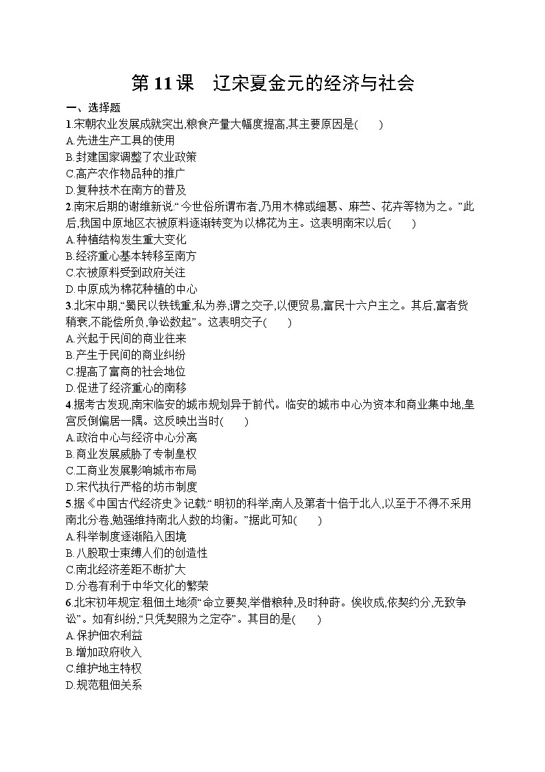 高中历史人教版(2019)(必修上)第11课　辽宋夏金元的经济与社会 试卷01
