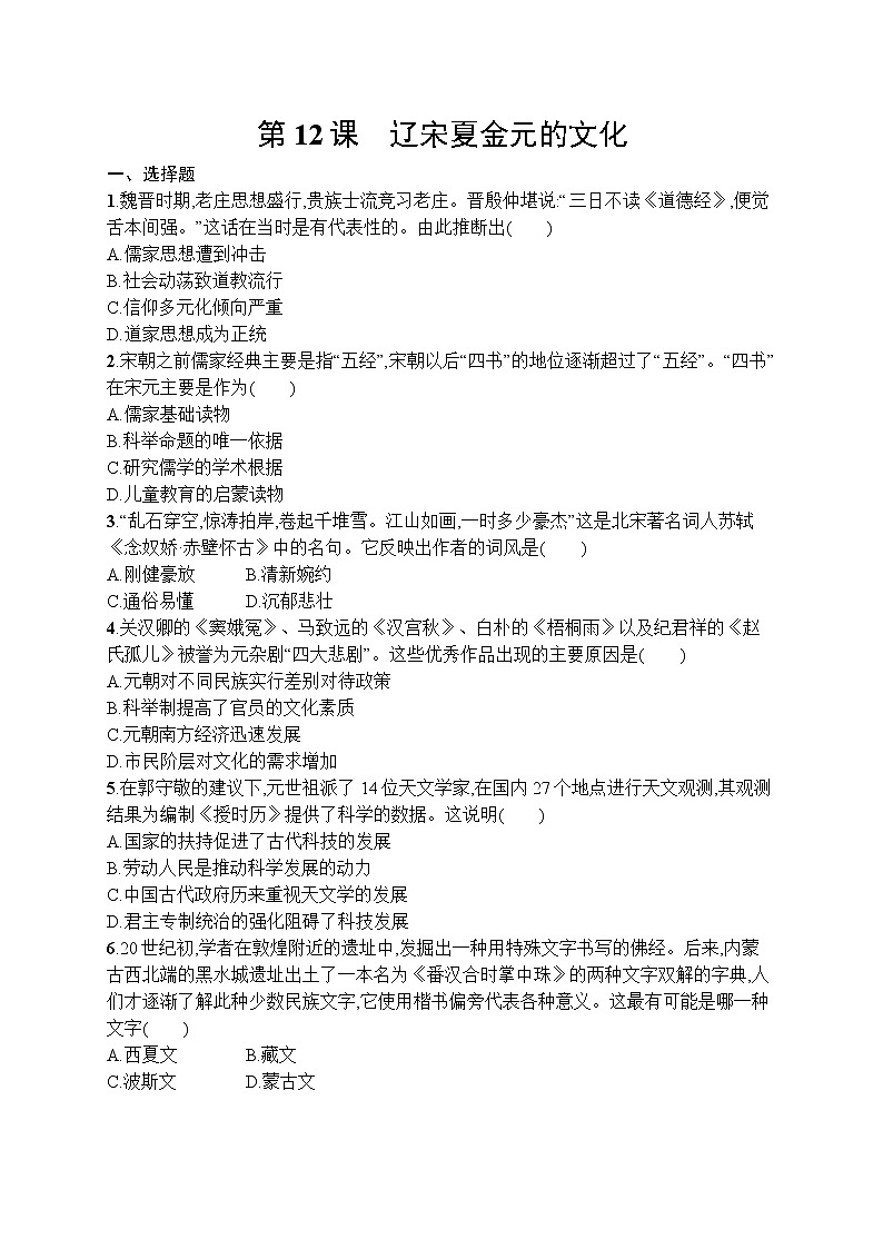 高中历史人教版(2019)(必修上)第12课　辽宋夏金元的文化 试卷01