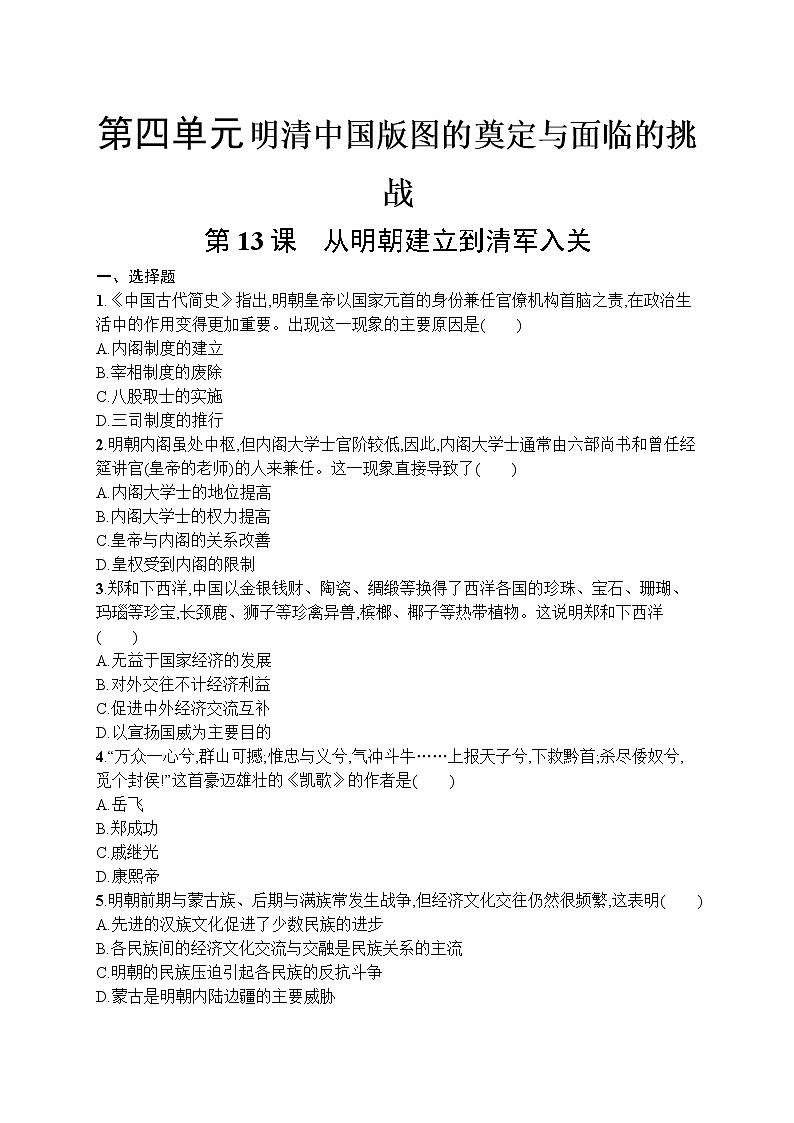 高中历史人教版(2019)(必修上)第13课　从明朝建立到清军入关 试卷01
