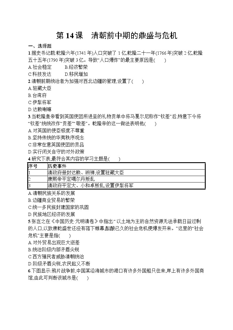 高中历史人教版(2019)(必修上)第14课　清朝前中期的鼎盛与危机 试卷01