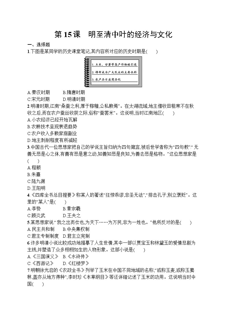 高中历史人教版(2019)(必修上)第15课　明至清中叶的经济与文化 试卷01