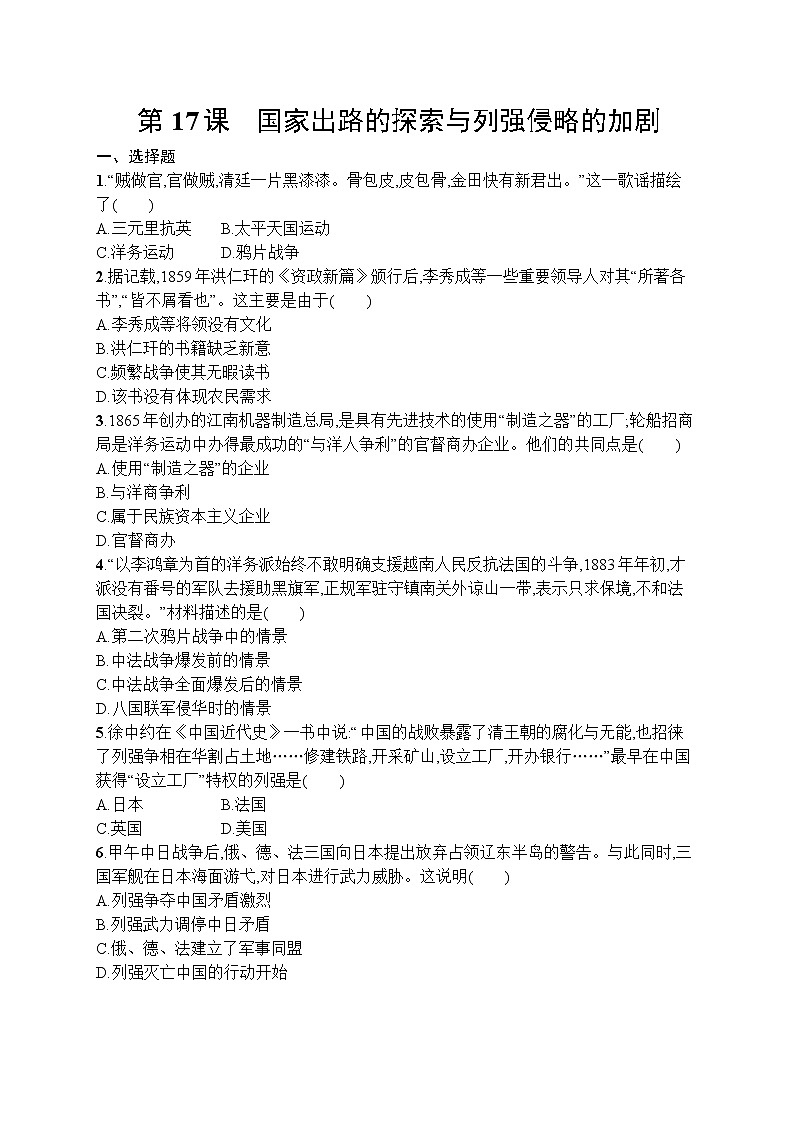 高中历史人教版(2019)(必修上)第17课　国家出路的探索与列强侵略的加剧 试卷01