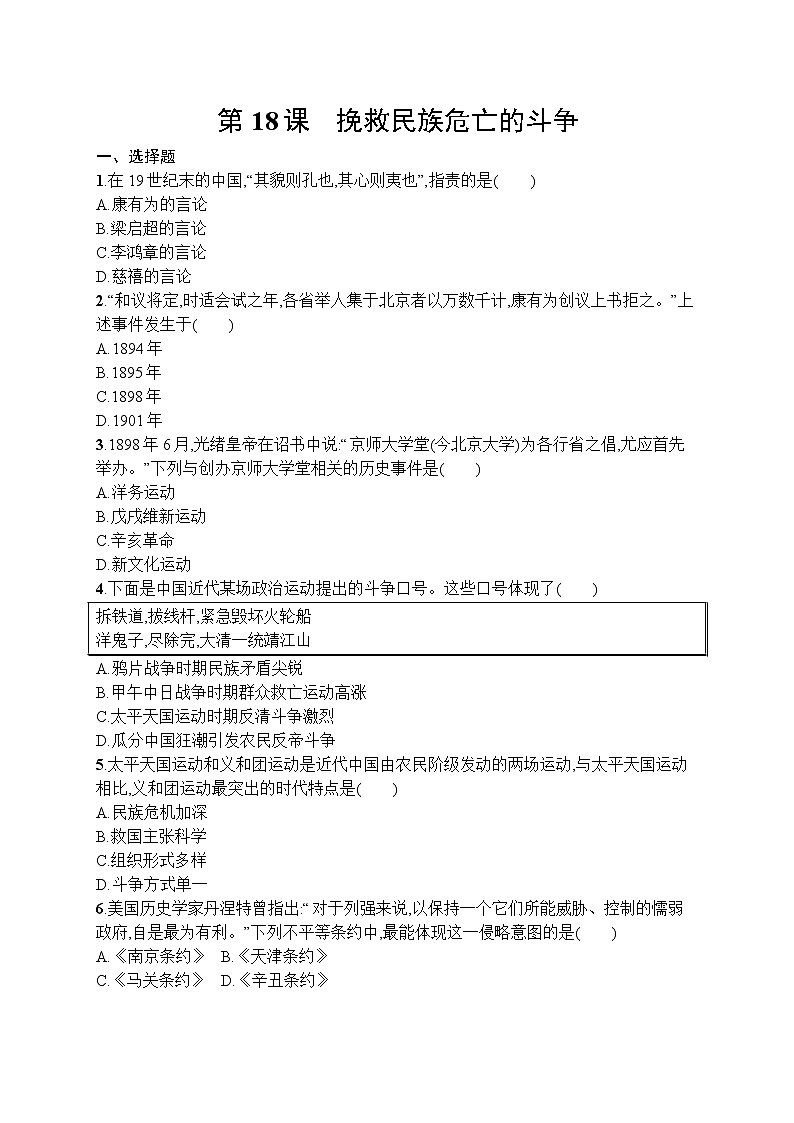 高中历史人教版(2019)(必修上)第18课　挽救民族危亡的斗争 试卷01