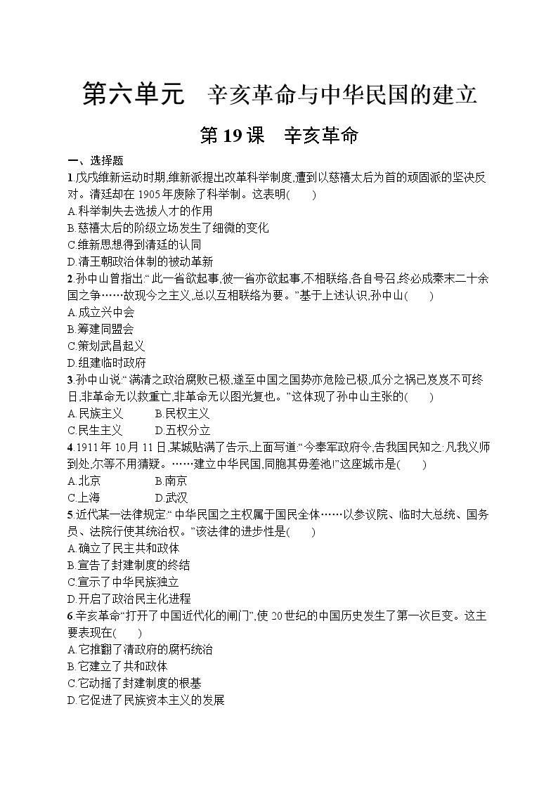 高中历史人教版(2019)(必修上)第19课　辛亥革命 试卷01
