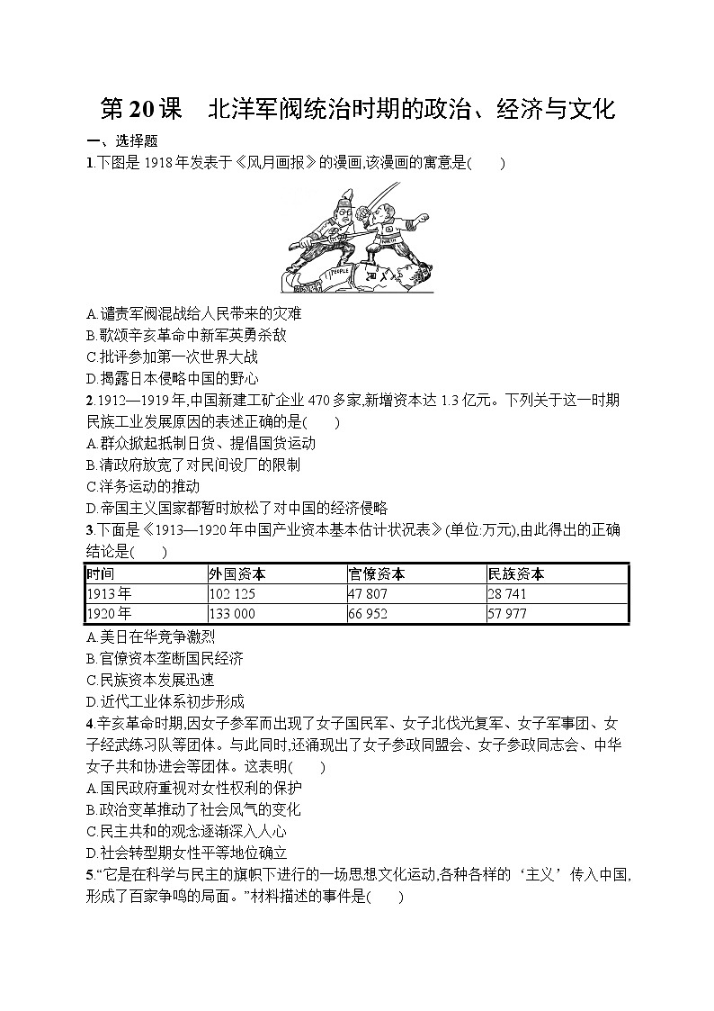 高中历史人教版(2019)(必修上)第20课　北洋军阀统治时期的政治、经济与文化 试卷01