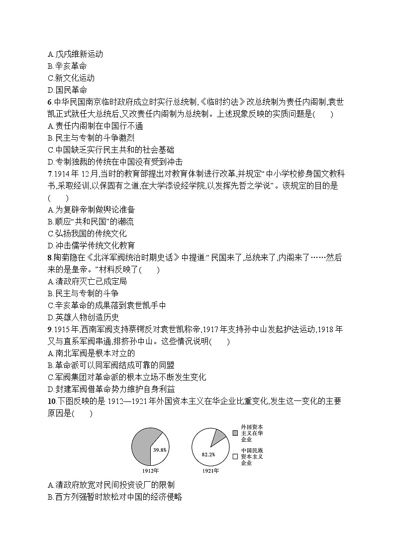 高中历史人教版(2019)(必修上)第20课　北洋军阀统治时期的政治、经济与文化 试卷02