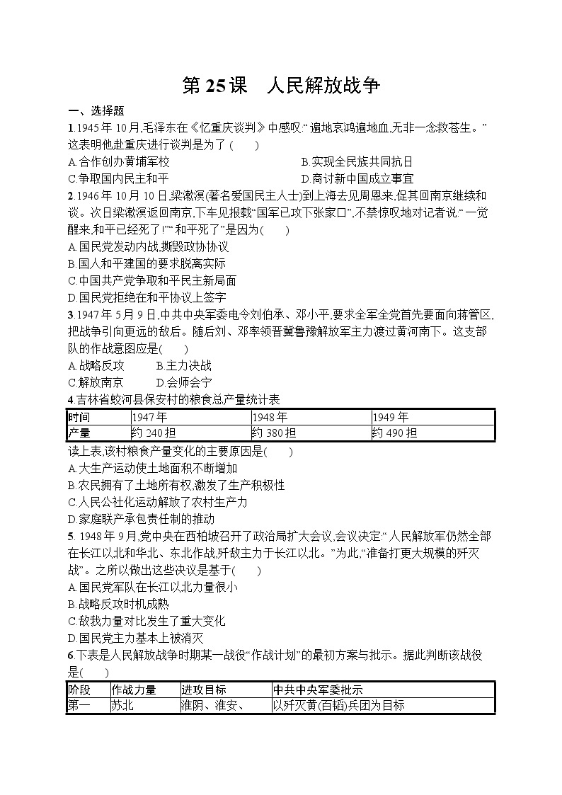 高中历史人教版(2019)(必修上)第25课　人民解放战争 试卷01