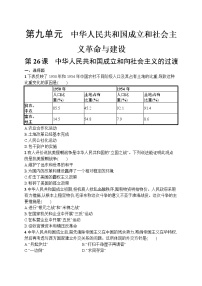 人教统编版(必修)中外历史纲要(上)第26课 中华人民共和国成立及向社会主义过渡随堂练习题